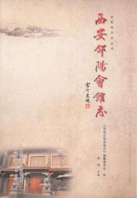 《西安合阳会馆志》.pdf电子版_陕西省志缩略图