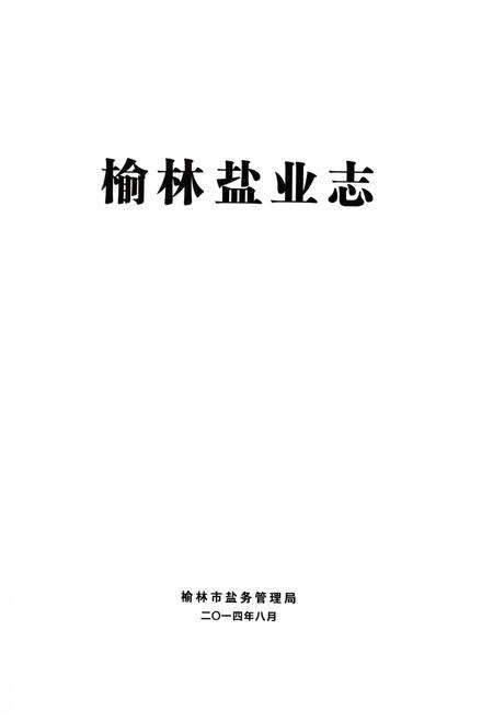《榆林盐业志》.pdf电子版_陕西省志预览图1