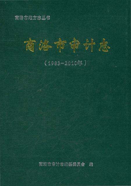 《商洛市审计志》.pdf电子版_陕西省志缩略图
