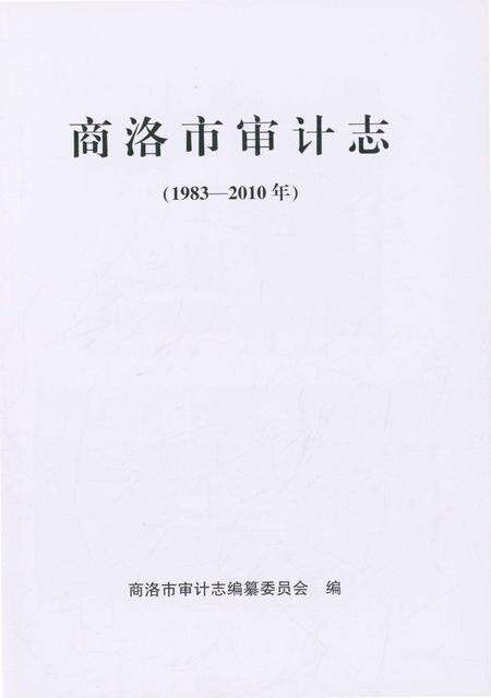 《商洛市审计志》.pdf电子版_陕西省志预览图1