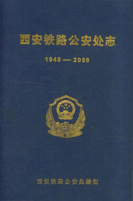《西安铁路公安处志》.pdf电子版_陕西省志缩略图