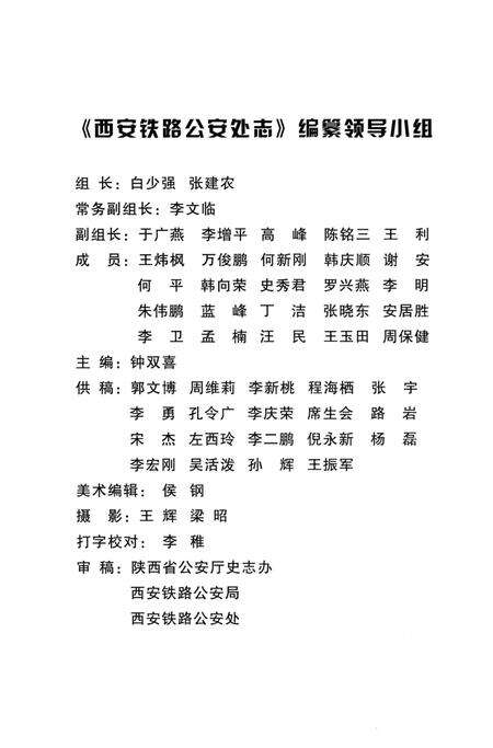 《西安铁路公安处志》.pdf电子版_陕西省志预览图2