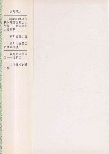 《铜川商业志》.pdf电子版_陕西省志预览图1