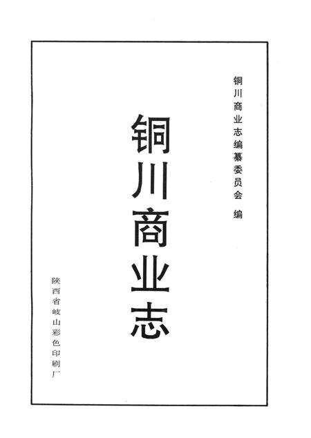 《铜川商业志》.pdf电子版_陕西省志预览图2