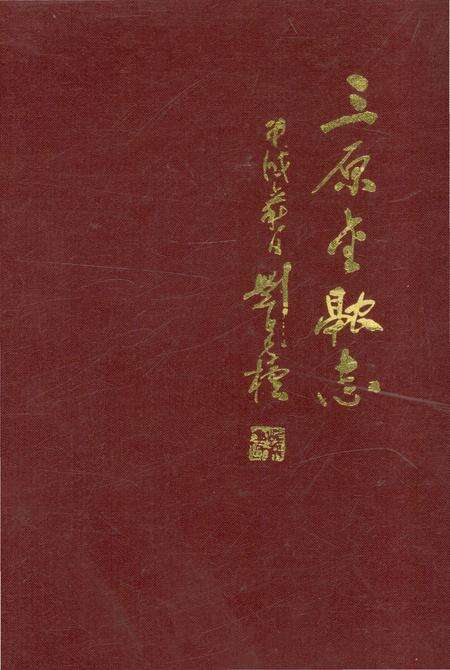 《三原金融志》.pdf电子版_陕西省志缩略图