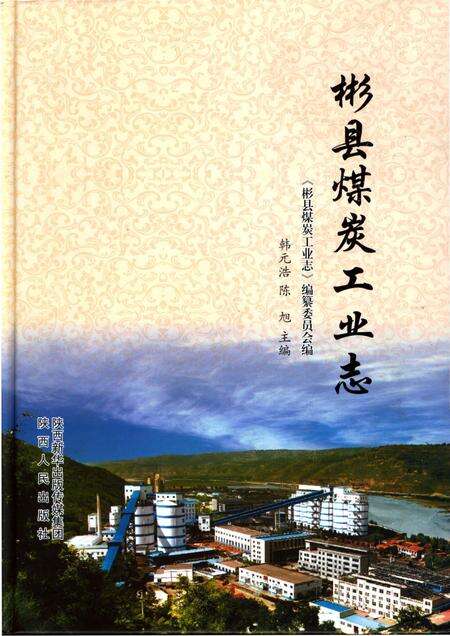 《彬县煤炭工业志》.pdf电子版_陕西省志缩略图
