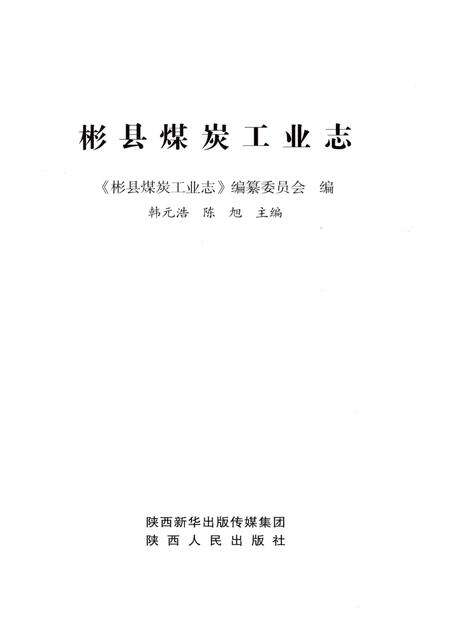 《彬县煤炭工业志》.pdf电子版_陕西省志预览图1