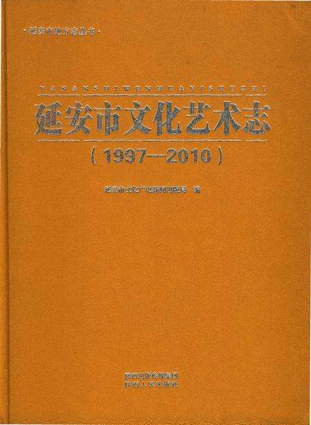 《延安市文化艺术志》.pdf电子版_陕西省志缩略图