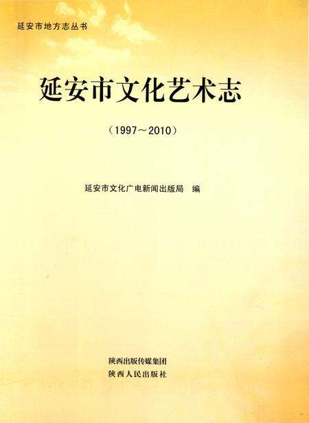《延安市文化艺术志》.pdf电子版_陕西省志预览图1
