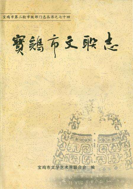 《宝鸡市文联志》.pdf电子版_陕西省志缩略图