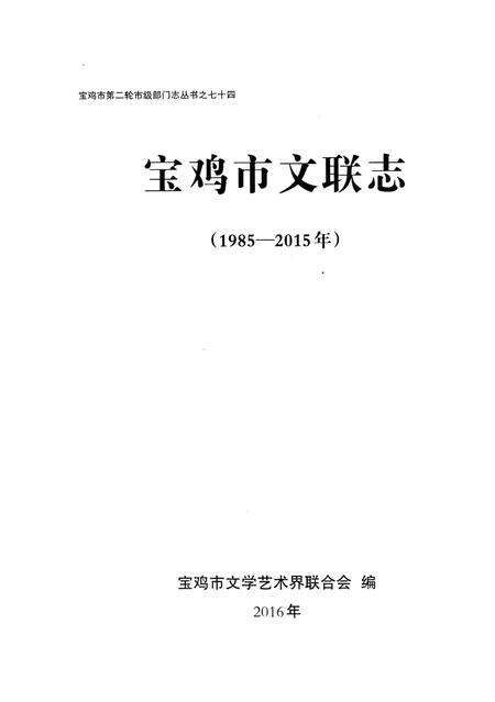 《宝鸡市文联志》.pdf电子版_陕西省志预览图1