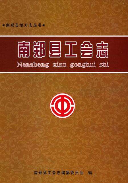 《南郑县工会志》.pdf电子版_陕西省志缩略图