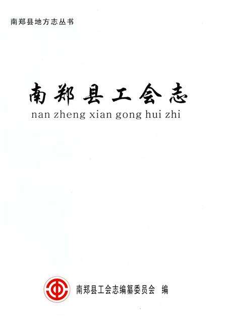 《南郑县工会志》.pdf电子版_陕西省志预览图1