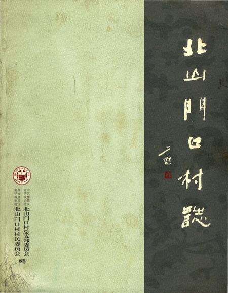 《北山门口村志》.pdf电子版_陕西省志缩略图
