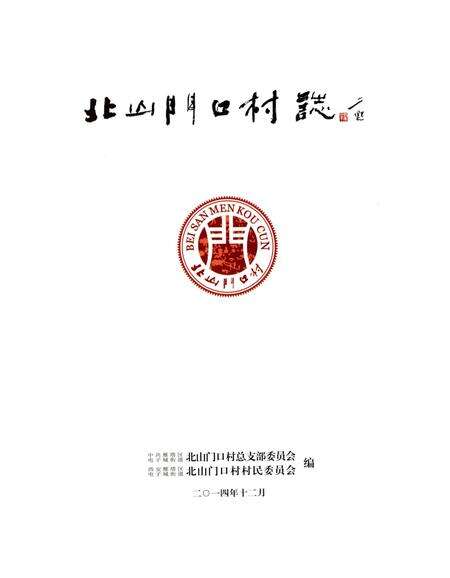 《北山门口村志》.pdf电子版_陕西省志预览图2