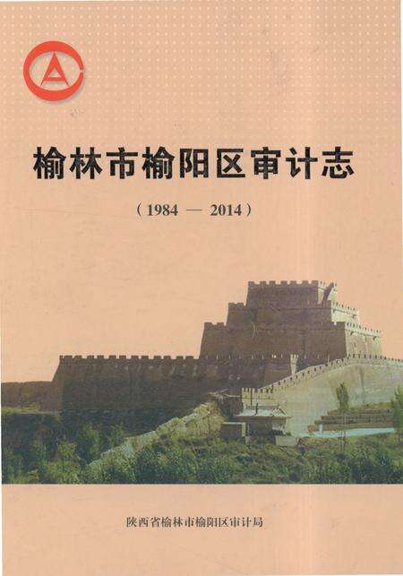 《榆林市榆阳区审计志》.pdf电子版_陕西省志缩略图