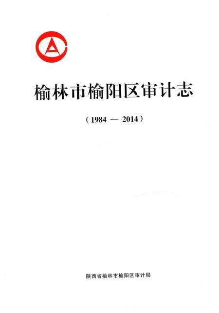 《榆林市榆阳区审计志》.pdf电子版_陕西省志预览图3
