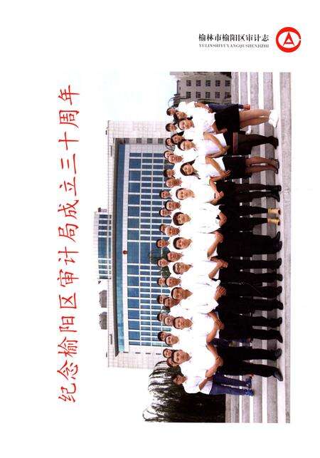 《榆林市榆阳区审计志》.pdf电子版_陕西省志预览图5