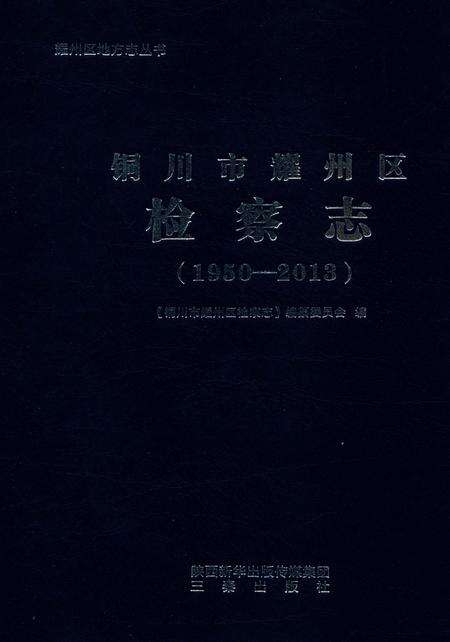 《铜川市耀州区检察志（1950-2013）》.pdf电子版_陕西省志缩略图
