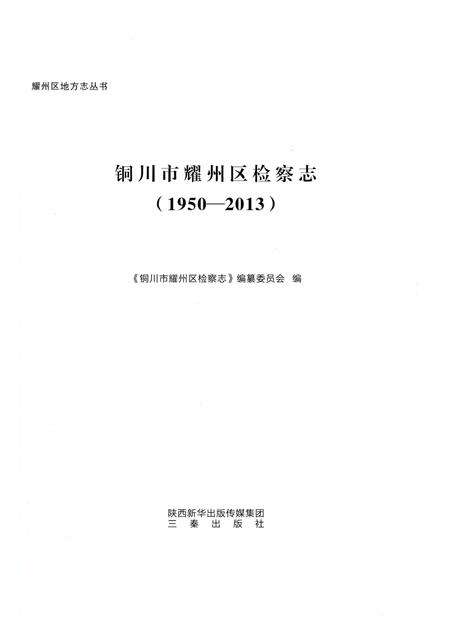 《铜川市耀州区检察志（1950-2013）》.pdf电子版_陕西省志预览图1