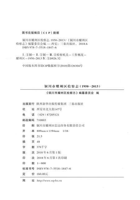 《铜川市耀州区检察志（1950-2013）》.pdf电子版_陕西省志预览图2