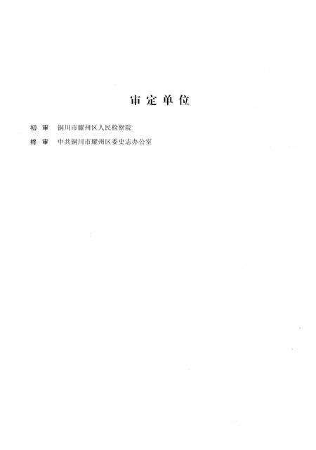 《铜川市耀州区检察志（1950-2013）》.pdf电子版_陕西省志预览图4