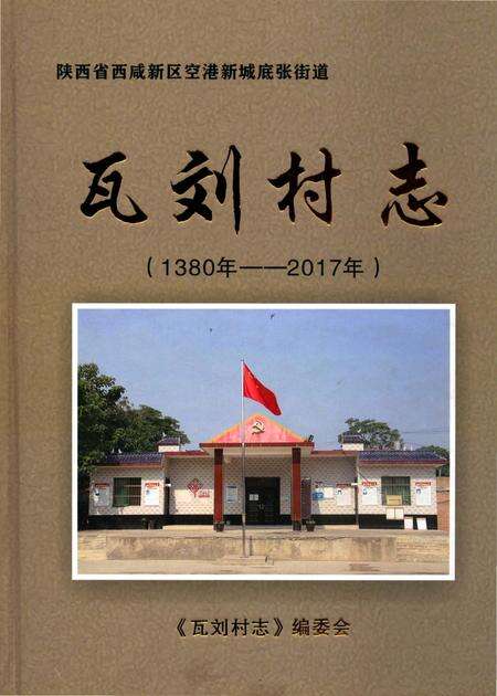 《瓦刘村志（1380-2017）》.pdf电子版_陕西省志缩略图