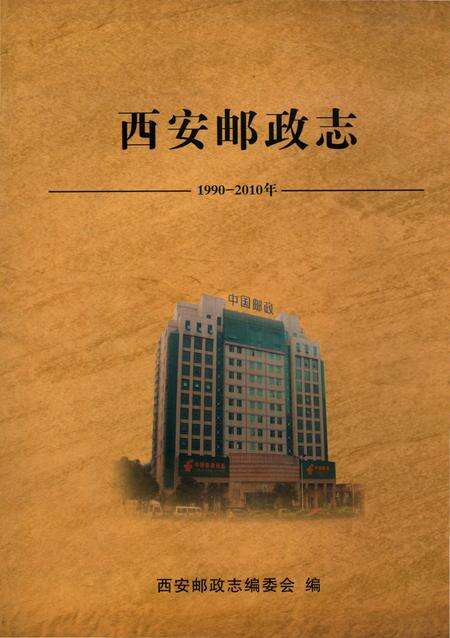 《西安邮政志》.pdf电子版_陕西省志缩略图