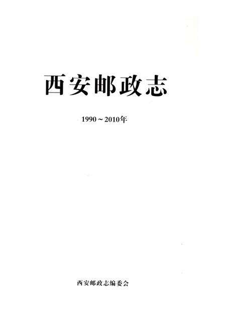 《西安邮政志》.pdf电子版_陕西省志预览图2