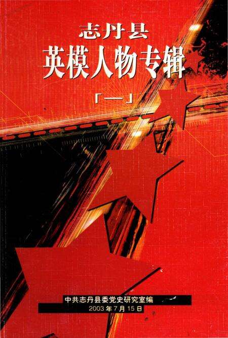 《志丹县英模人物专辑》.pdf电子版_陕西省志缩略图