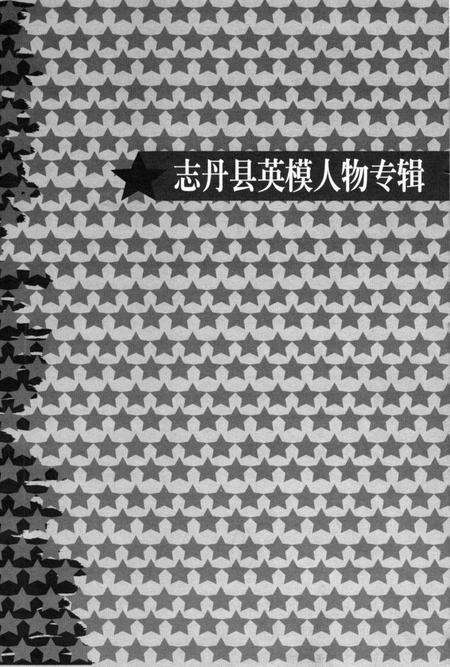 《志丹县英模人物专辑》.pdf电子版_陕西省志预览图1