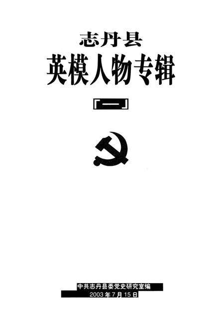 《志丹县英模人物专辑》.pdf电子版_陕西省志预览图2
