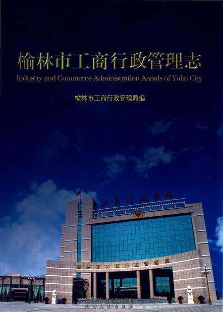 《榆林市工商行政管理志》.pdf电子版_陕西省志缩略图