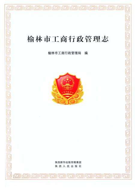 《榆林市工商行政管理志》.pdf电子版_陕西省志预览图2