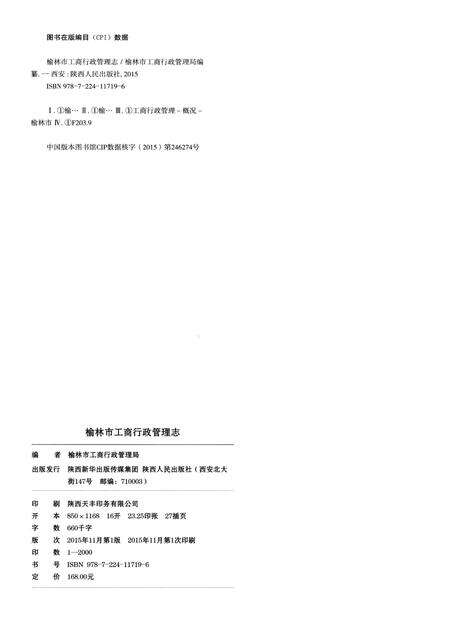 《榆林市工商行政管理志》.pdf电子版_陕西省志预览图3