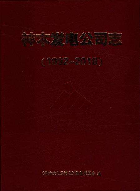 《神木发电公司志》.pdf电子版_陕西省志缩略图