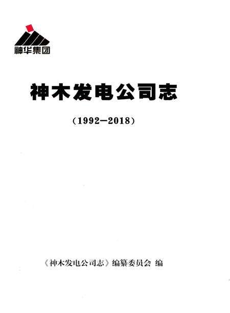 《神木发电公司志》.pdf电子版_陕西省志预览图1