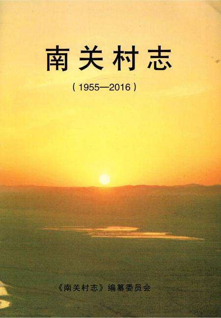 《南关村志》.pdf电子版_陕西省志预览图1