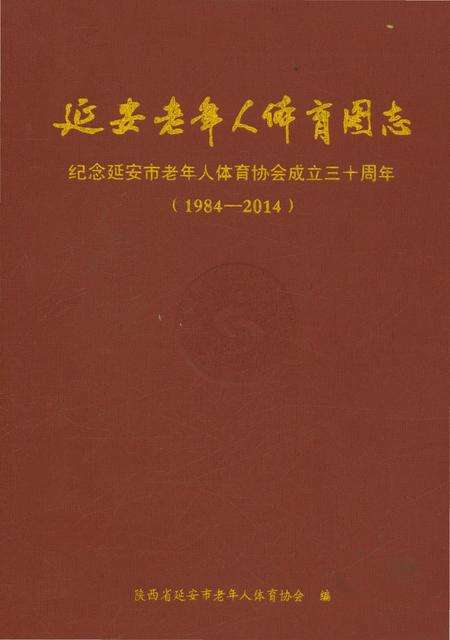 《延安老年人体育图志 1984-2014》.pdf电子版_陕西省志缩略图