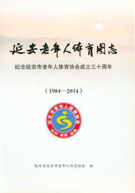 《延安老年人体育图志 1984-2014》.pdf电子版_陕西省志预览图1