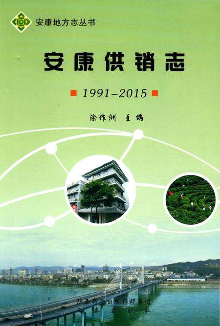 《安康供销志1991-2015》.pdf电子版_陕西省志缩略图