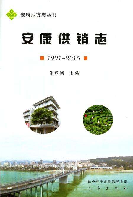 《安康供销志1991-2015》.pdf电子版_陕西省志预览图1