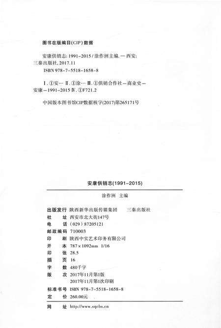 《安康供销志1991-2015》.pdf电子版_陕西省志预览图2