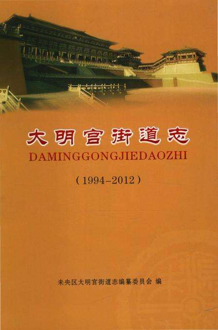 《大明宫街道志（1994-2012）》.pdf电子版_陕西省志缩略图