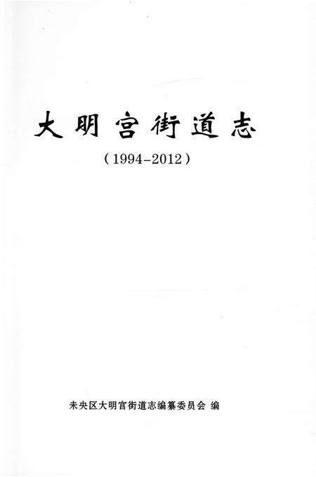 《大明宫街道志（1994-2012）》.pdf电子版_陕西省志预览图2