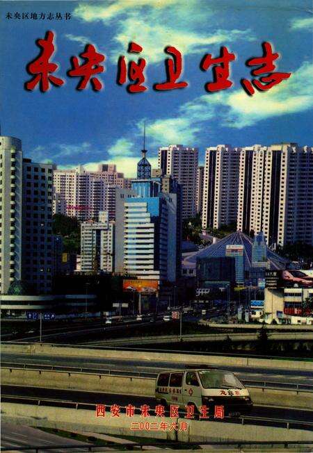 《未央区卫生志》.pdf电子版_陕西省志缩略图