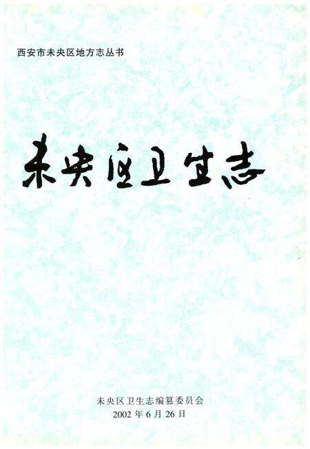 《未央区卫生志》.pdf电子版_陕西省志预览图2