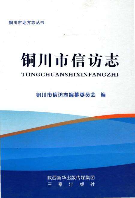《铜川市信访志》.pdf电子版_陕西省志缩略图
