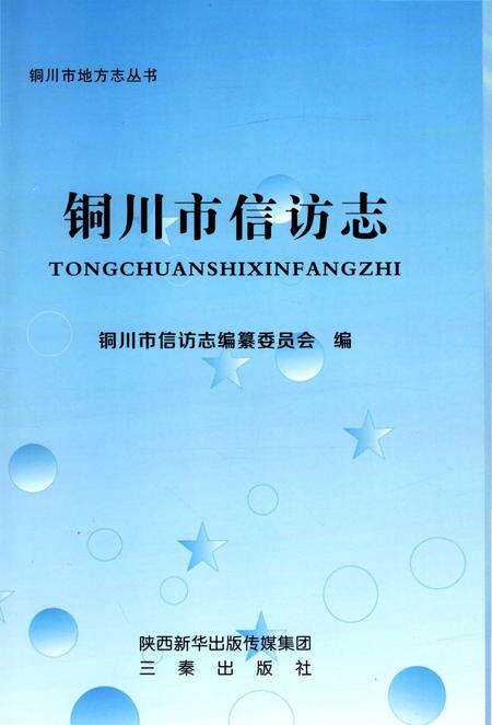 《铜川市信访志》.pdf电子版_陕西省志预览图1