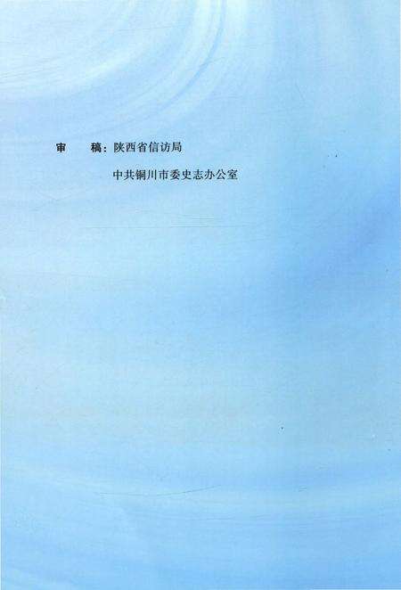 《铜川市信访志》.pdf电子版_陕西省志预览图4